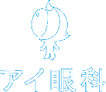 アイ眼科